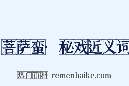 菩萨蛮·秘戏近义词是什么意思的图片